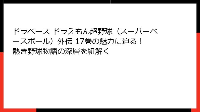 ドラベース ドラえもん超野球（スーパーベースボール）外伝 17巻の魅力に迫る！ 熱き野球物語の深層を紐解く