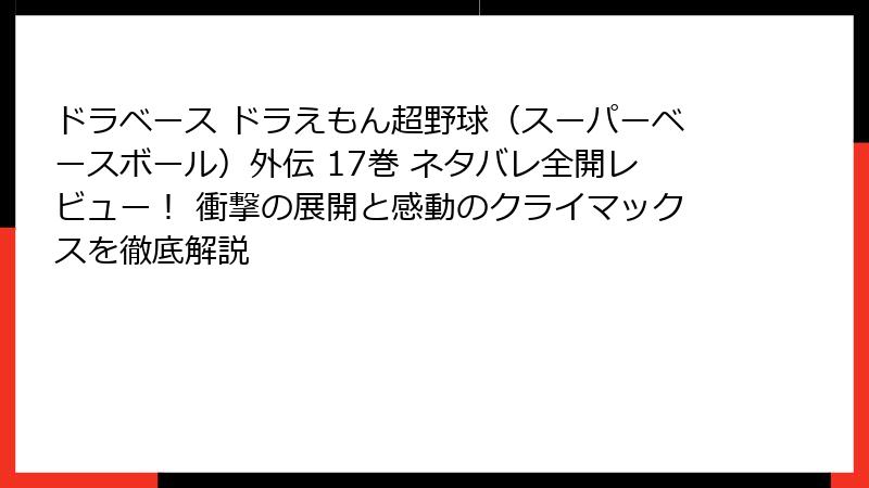 ドラベース ドラえもん超野球（スーパーベースボール）外伝 17巻 ネタバレ全開レビュー！ 衝撃の展開と感動のクライマックスを徹底解説