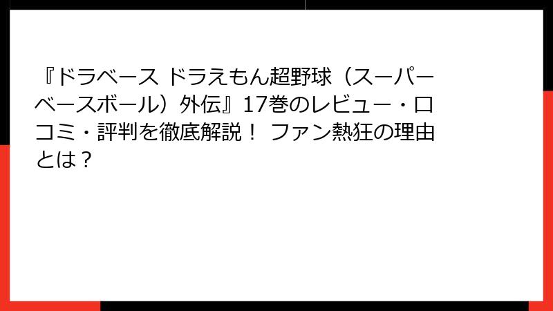 『ドラベース ドラえもん超野球（スーパーベースボール）外伝』17巻のレビュー・口コミ・評判を徹底解説！ ファン熱狂の理由とは？
