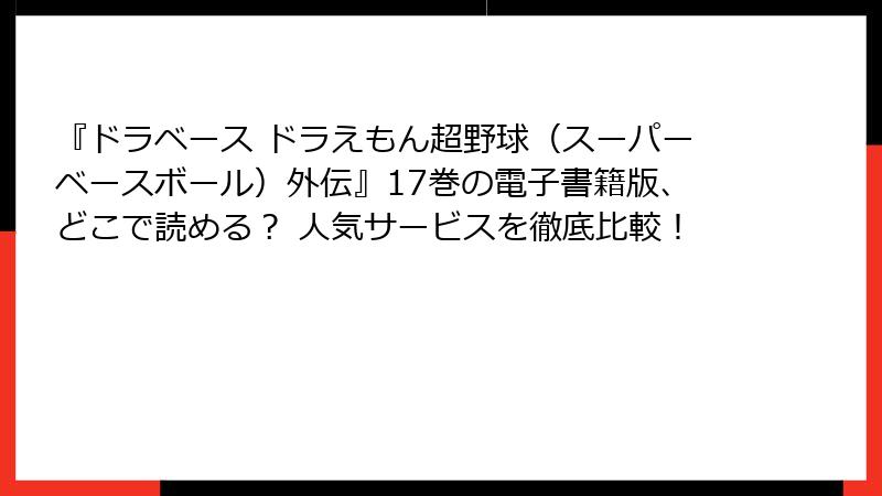 『ドラベース ドラえもん超野球（スーパーベースボール）外伝』17巻の電子書籍版、どこで読める？ 人気サービスを徹底比較！