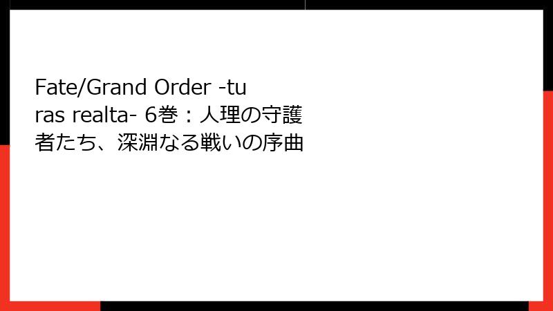 Fate/Grand Order -turas realta- 6巻：人理の守護者たち、深淵なる戦いの序曲