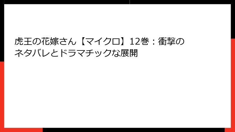 虎王の花嫁さん【マイクロ】12巻:衝撃のネタバレとドラマチックな展開
