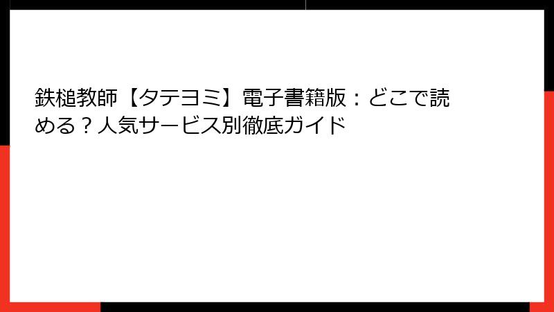 鉄槌教師【タテヨミ】電子書籍版：どこで読める？人気サービス別徹底ガイド
