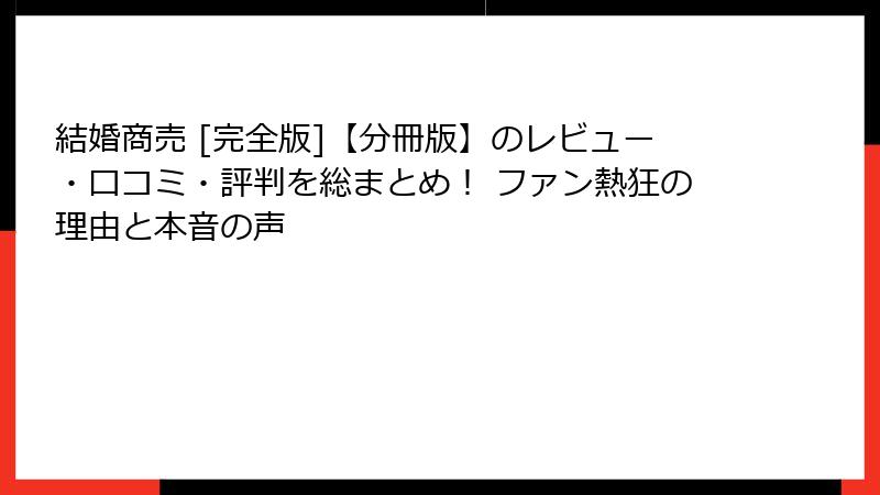 結婚商売 [完全版]【分冊版】のレビュー・口コミ・評判を総まとめ！ ファン熱狂の理由と本音の声