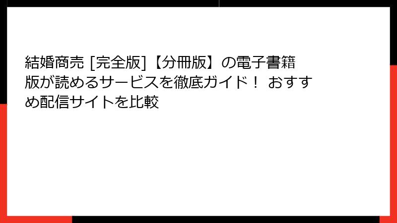 結婚商売 [完全版]【分冊版】の電子書籍版が読めるサービスを徹底ガイド！ おすすめ配信サイトを比較