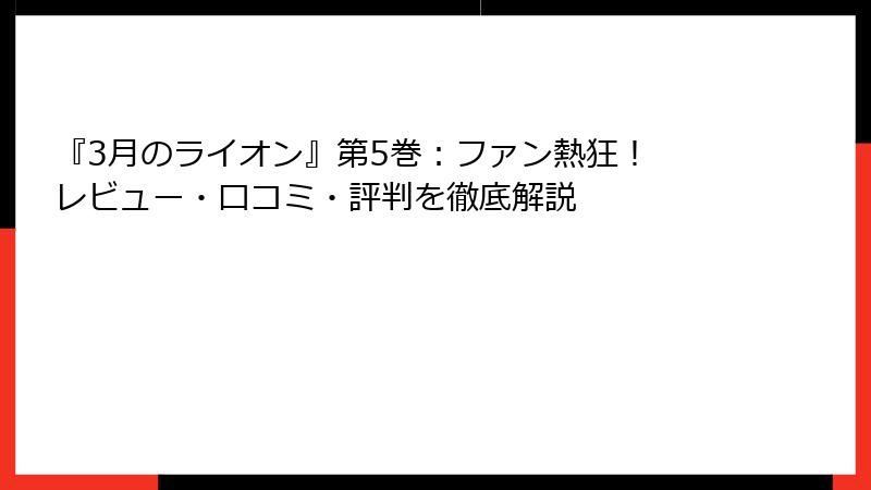 『3月のライオン』第5巻：ファン熱狂！ レビュー・口コミ・評判を徹底解説