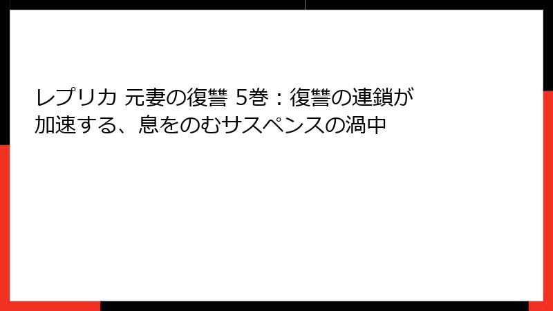 レプリカ 元妻の復讐 5巻：復讐の連鎖が加速する、息をのむサスペンスの渦中