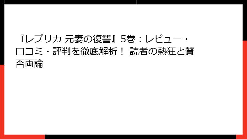 『レプリカ 元妻の復讐』5巻：レビュー・口コミ・評判を徹底解析！ 読者の熱狂と賛否両論