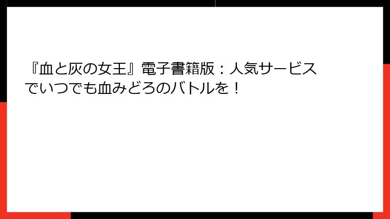 『血と灰の女王』電子書籍版：人気サービスでいつでも血みどろのバトルを！