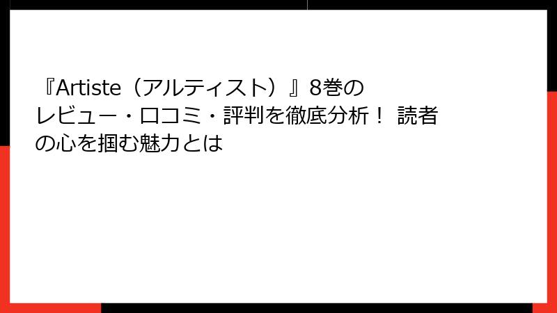 『Artiste（アルティスト）』8巻のレビュー・口コミ・評判を徹底分析！ 読者の心を掴む魅力とは