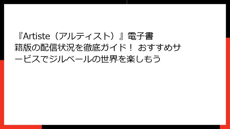 『Artiste（アルティスト）』電子書籍版の配信状況を徹底ガイド！ おすすめサービスでジルベールの世界を楽しもう