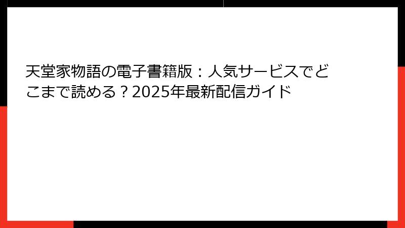 天堂家物語の電子書籍版:人気サービスでどこまで読める?2025年最新配信ガイド