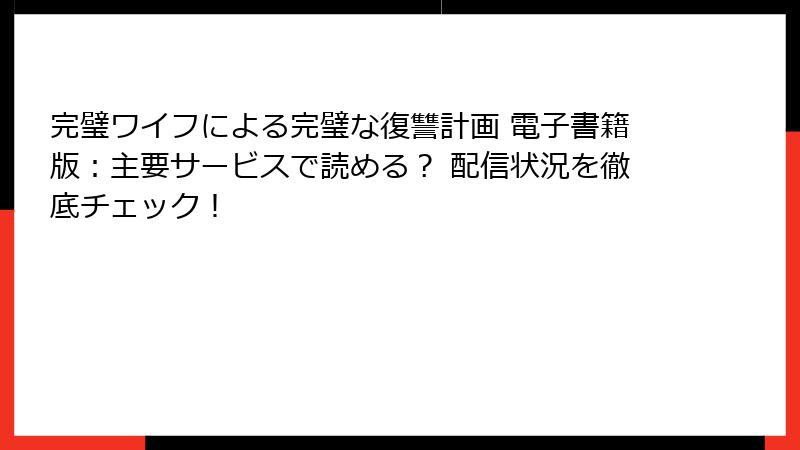 完璧ワイフによる完璧な復讐計画 電子書籍版：主要サービスで読める？ 配信状況を徹底チェック！