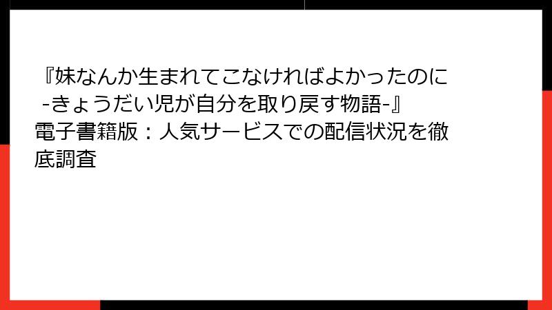 『妹なんか生まれてこなければよかったのに -きょうだい児が自分を取り戻す物語-』電子書籍版：人気サービスでの配信状況を徹底調査