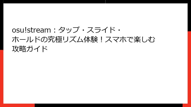 osu!stream：タップ・スライド・ホールドの究極リズム体験！スマホで楽しむ攻略ガイド