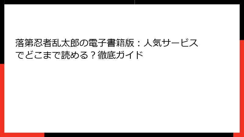 落第忍者乱太郎の電子書籍版：人気サービスでどこまで読める？徹底ガイド