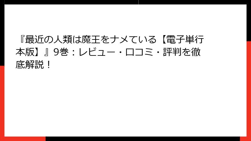 『最近の人類は魔王をナメている【電子単行本版】』9巻:レビュー・口コミ・評判を徹底解説!