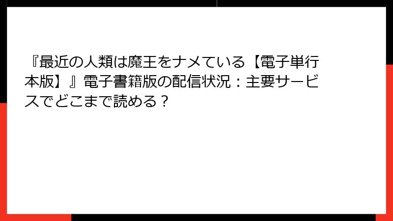 『最近の人類は魔王をナメている【電子単行本版】』電子書籍版の配信状況:主要サービスでどこまで読める?