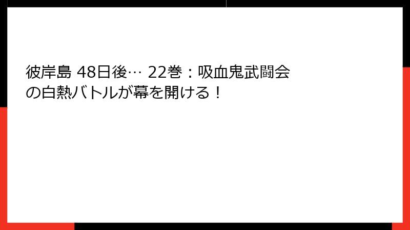 彼岸島 48日後… 22巻：吸血鬼武闘会の白熱バトルが幕を開ける！