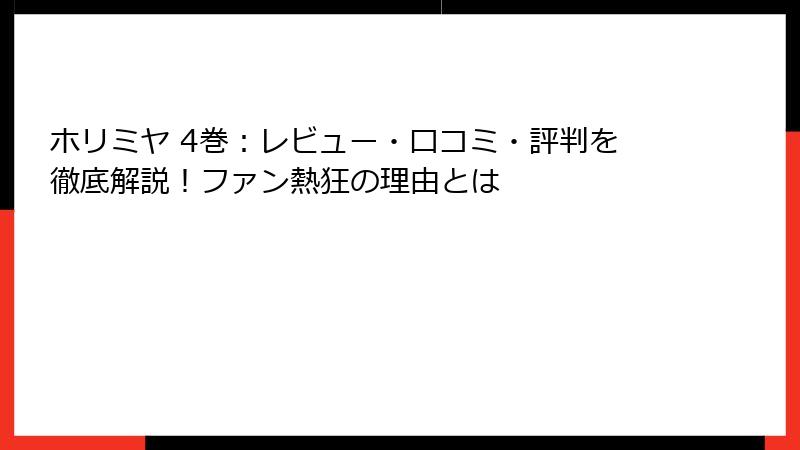 ホリミヤ 4巻：レビュー・口コミ・評判を徹底解説！ファン熱狂の理由とは