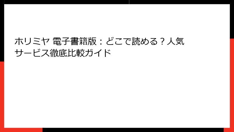 ホリミヤ 電子書籍版：どこで読める？人気サービス徹底比較ガイド