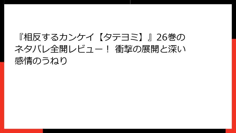 『相反するカンケイ【タテヨミ】』26巻のネタバレ全開レビュー！ 衝撃の展開と深い感情のうねり