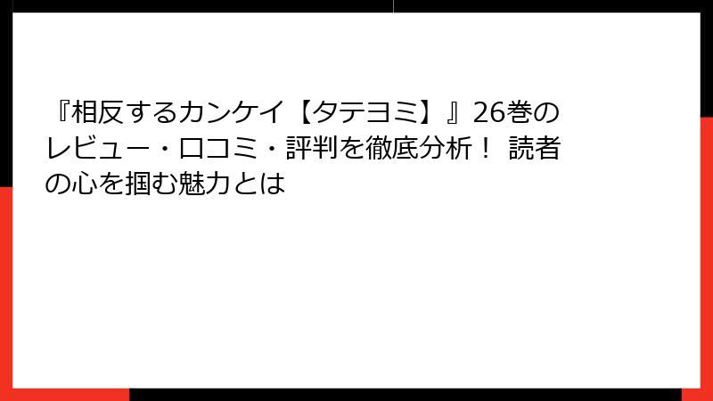 『相反するカンケイ【タテヨミ】』26巻のレビュー・口コミ・評判を徹底分析！ 読者の心を掴む魅力とは