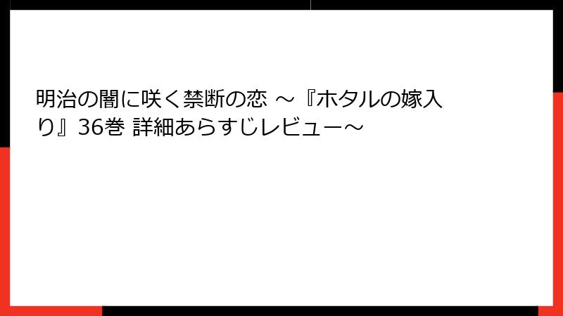明治の闇に咲く禁断の恋 ～『ホタルの嫁入り』36巻 詳細あらすじレビュー～
