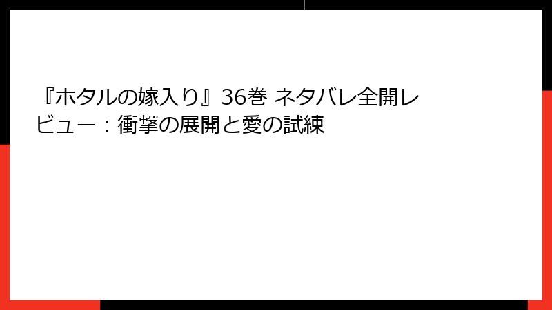 『ホタルの嫁入り』36巻 ネタバレ全開レビュー：衝撃の展開と愛の試練