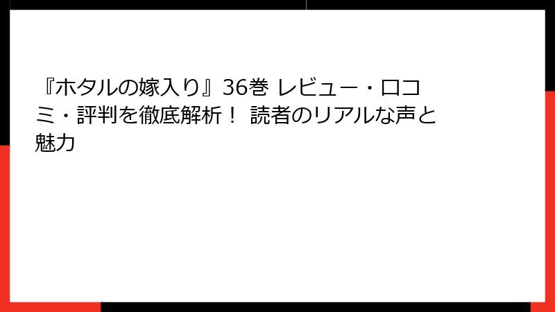 『ホタルの嫁入り』36巻 レビュー・口コミ・評判を徹底解析！ 読者のリアルな声と魅力
