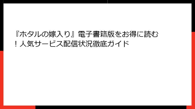 『ホタルの嫁入り』電子書籍版をお得に読む！人気サービス配信状況徹底ガイド
