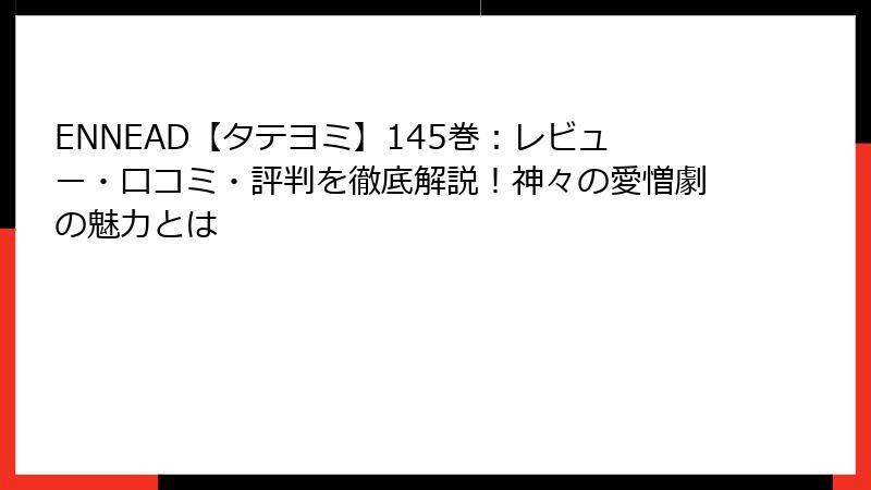 ENNEAD【タテヨミ】145巻：レビュー・口コミ・評判を徹底解説！神々の愛憎劇の魅力とは