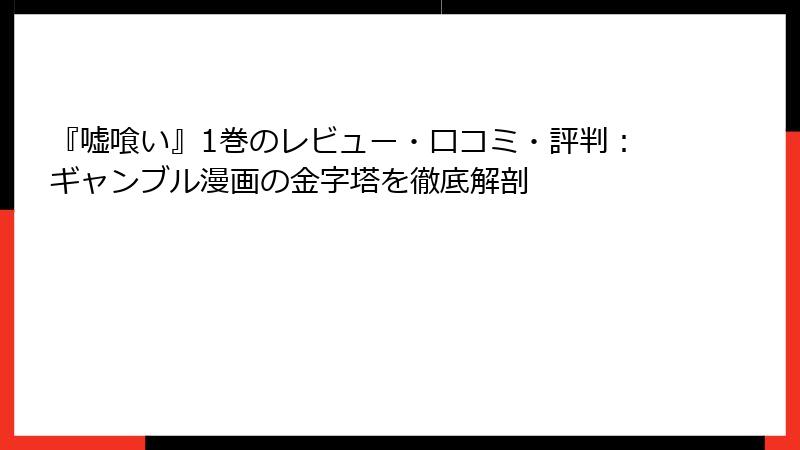 『嘘喰い』1巻のレビュー・口コミ・評判：ギャンブル漫画の金字塔を徹底解剖