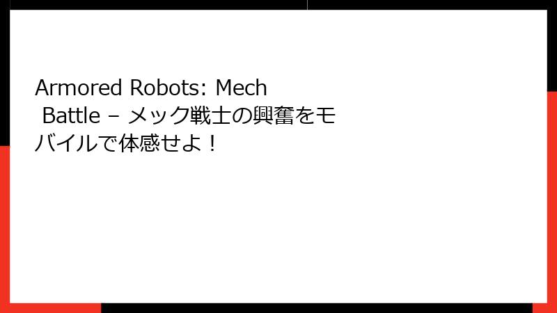 Armored Robots: Mech Battle – メック戦士の興奮をモバイルで体感せよ！