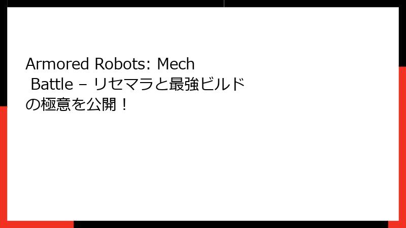 Armored Robots: Mech Battle – リセマラと最強ビルドの極意を公開！