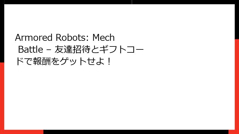 Armored Robots: Mech Battle – 友達招待とギフトコードで報酬をゲットせよ！