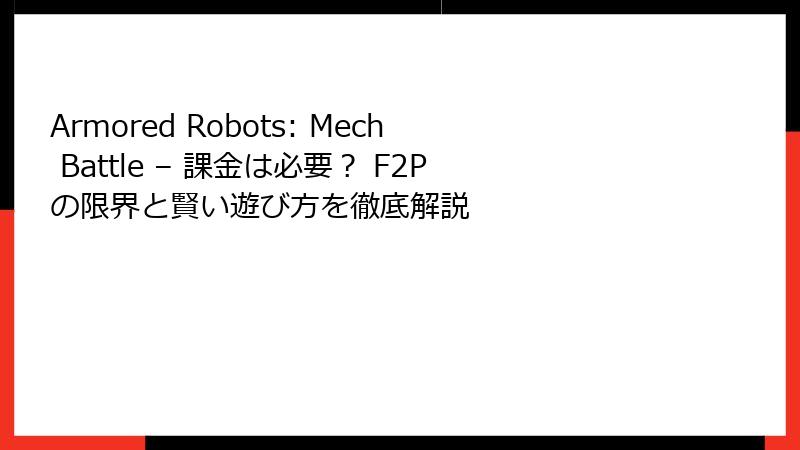 Armored Robots: Mech Battle – 課金は必要？ F2Pの限界と賢い遊び方を徹底解説