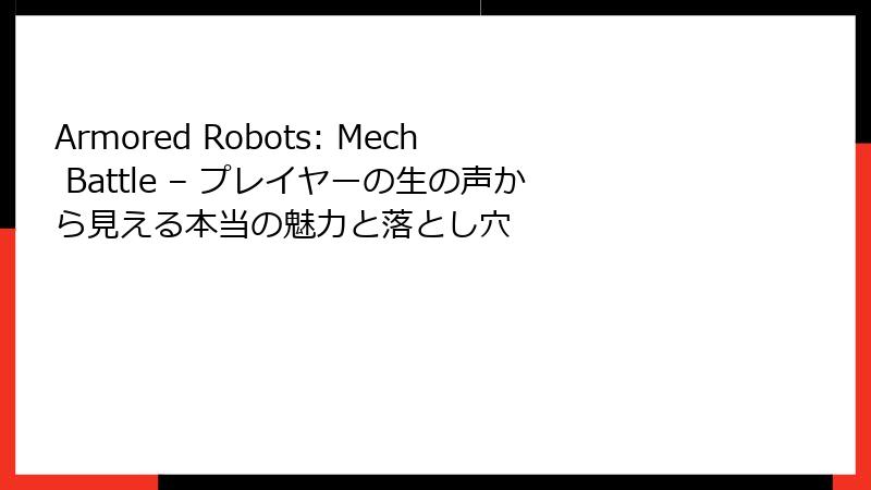 Armored Robots: Mech Battle – プレイヤーの生の声から見える本当の魅力と落とし穴