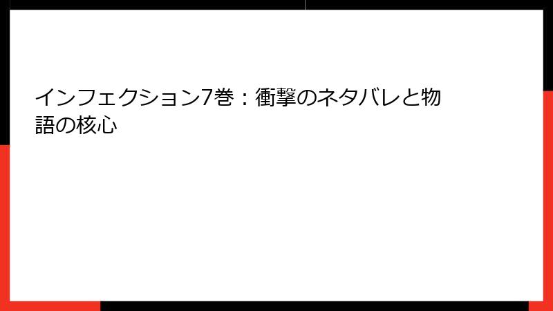 インフェクション7巻：衝撃のネタバレと物語の核心