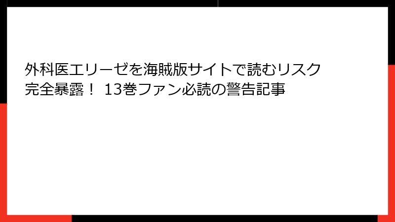 外科医エリーゼを海賊版サイトで読むリスク完全暴露! 13巻ファン必読の警告記事