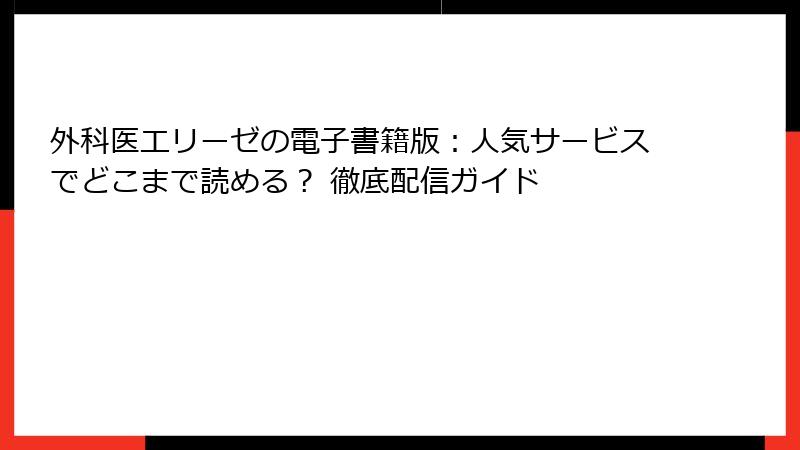 外科医エリーゼの電子書籍版:人気サービスでどこまで読める? 徹底配信ガイド