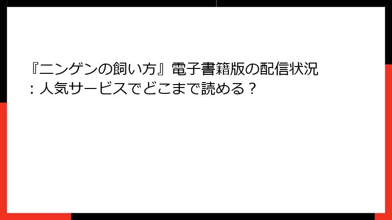 『ニンゲンの飼い方』電子書籍版の配信状況:人気サービスでどこまで読める?