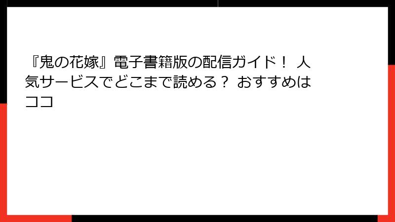 『鬼の花嫁』電子書籍版の配信ガイド！ 人気サービスでどこまで読める？ おすすめはココ