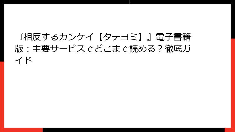 『相反するカンケイ【タテヨミ】』電子書籍版：主要サービスでどこまで読める？徹底ガイド