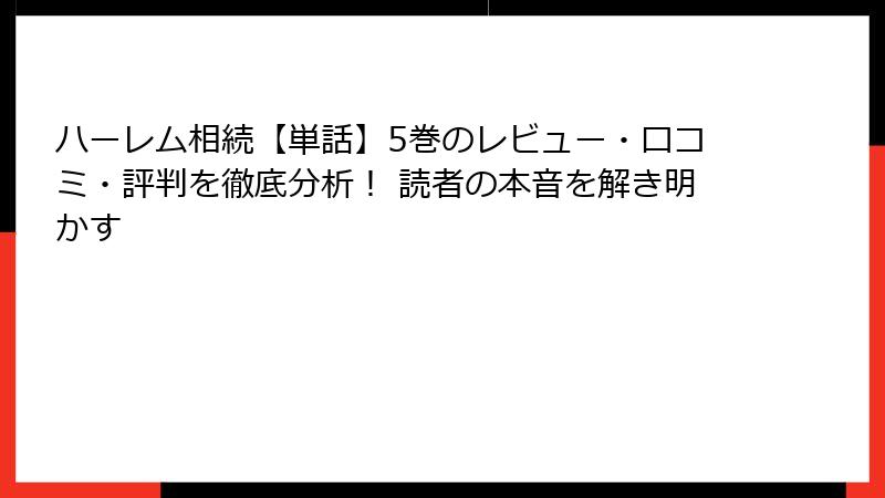 ハーレム相続【単話】5巻のレビュー・口コミ・評判を徹底分析！ 読者の本音を解き明かす