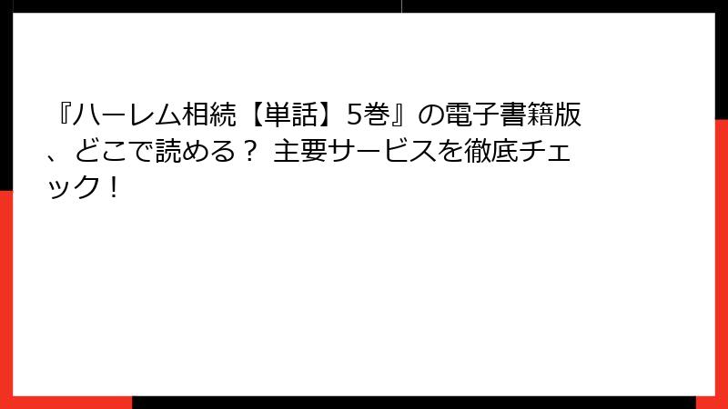 『ハーレム相続【単話】5巻』の電子書籍版、どこで読める？ 主要サービスを徹底チェック！