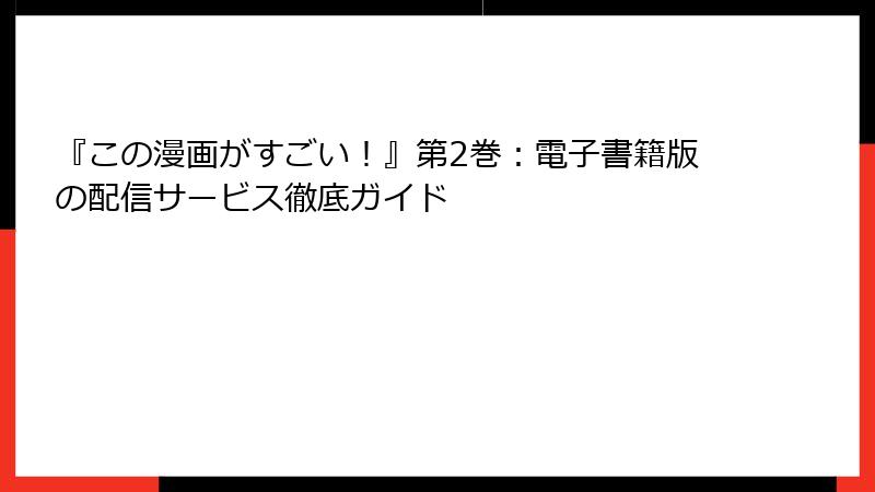 『この漫画がすごい！』第2巻：電子書籍版の配信サービス徹底ガイド
