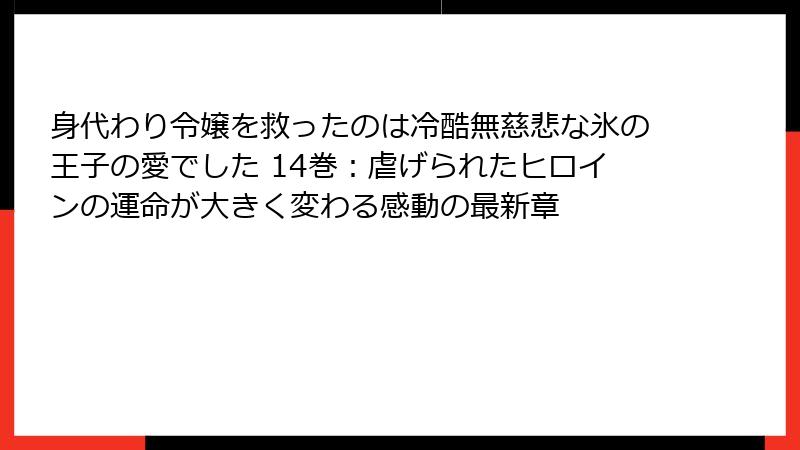 身代わり令嬢を救ったのは冷酷無慈悲な氷の王子の愛でした 14巻：虐げられたヒロインの運命が大きく変わる感動の最新章