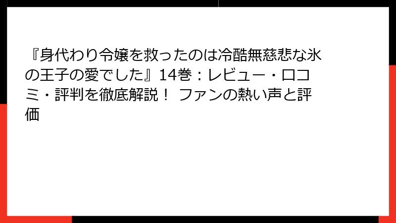 『身代わり令嬢を救ったのは冷酷無慈悲な氷の王子の愛でした』14巻：レビュー・口コミ・評判を徹底解説！ ファンの熱い声と評価