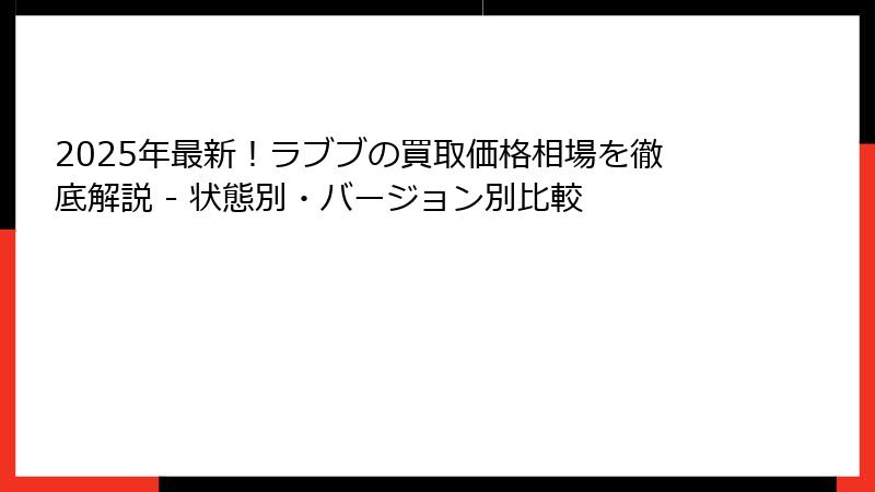 2025年最新!ラブブの買取価格相場を徹底解説 - 状態別・バージョン別比較